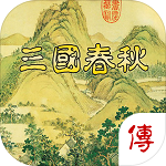 三国春秋传手游