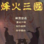 烽火三国3手游