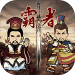 三国记霸者手游