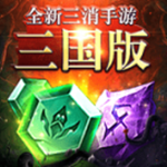 三国消除手游