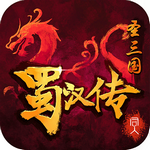 圣三国蜀汉传无限元宝版手游