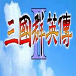 三国群英传2手游