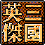三国英杰传中文版手游