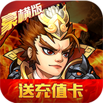 乱戳三国GM版手游