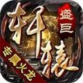 盛巨轩辕火龙手游正式正版