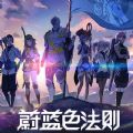 蔚蓝色法则手游正式版