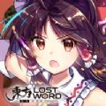 东方归言录wiki台服正式版