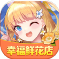 幸福鲜花店游戏红包版