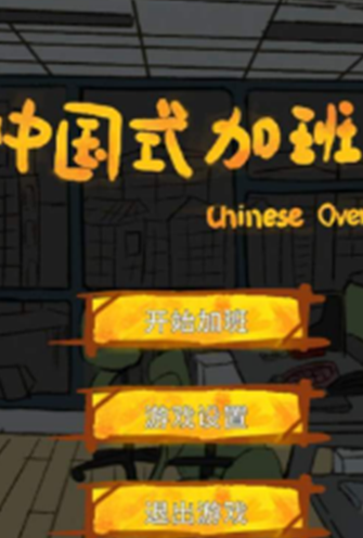 中国式加班最新版