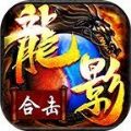 龙影合击手游正式最新版