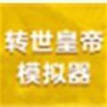 转世皇帝模拟器游戏正式版