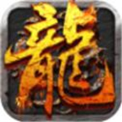 火龙套装传奇手游2021最新
