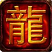 盛大传奇客户端完整下载2021最新