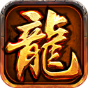修改版手游传奇2021最新