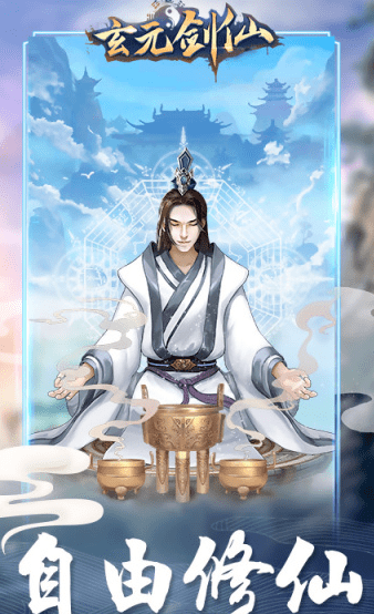 玄元剑仙凡人修真安卓版