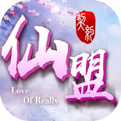 仙盟契约
