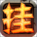 天天挂传奇手游果盘版