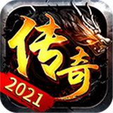 传奇手游内购版2021最新