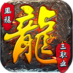 凤龙传奇三职业