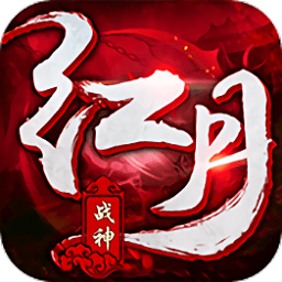 红月战神九游正式版