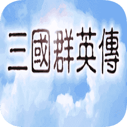 奥汀三国群英传单机修改版