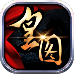 热血皇图手游