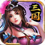 最强三国变态版(上线送VIP6)