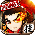 挂挂三国变态版(上线送VIP4)