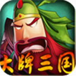 大牌三国免费版