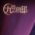 易次元九号官邸游戏正式版