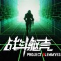 战斗躯壳游戏正式中文版