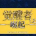觉醒者之崛起正式正版手游