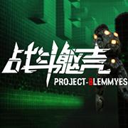 战斗躯壳