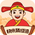 快来猜成语游戏红包版
