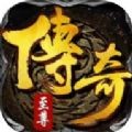 传奇至尊版手游2021最新