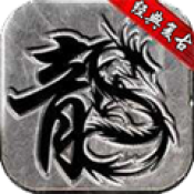 176金币版本传奇手游2021最新