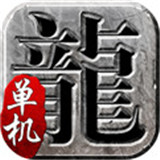 单机传奇手游内购修改2021最新