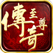 至尊传奇下载手游2021最新