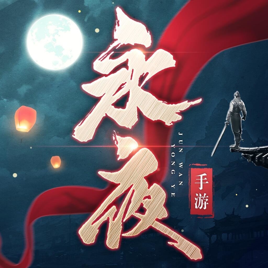 永夜帝君正式版
