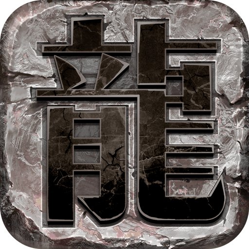 心游互动龙图霸业传奇2021最新