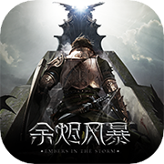 余烬风暴正式版