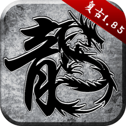 屠龙复古传奇手游