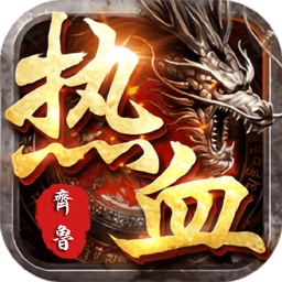 齐鲁风云传奇手游2021最新