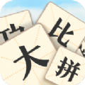成语大比拼游戏正式版