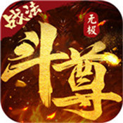 无极斗尊安卓版