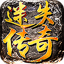 最新迷失传奇手机版2021最新