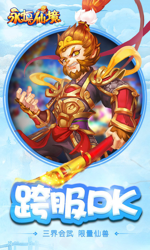 永恒仙境九游版