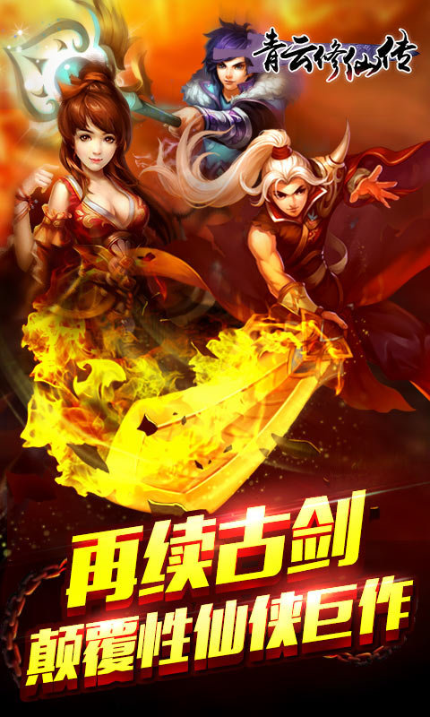 青云修仙传手游