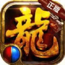 通天传奇手游