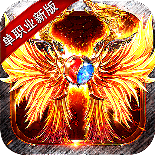 今日新开单职业传奇手游1区2021最新